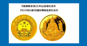 九华山金银纪念币 佛韵与贵金属的完美交融