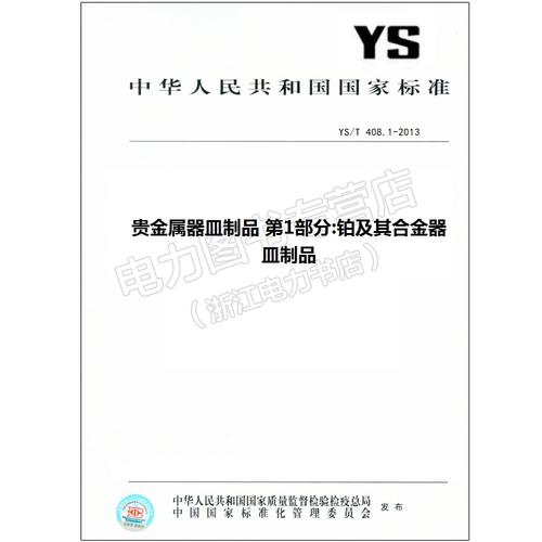 1-2013 贵金属器皿制品 第1部分:铂及其合金器皿 408